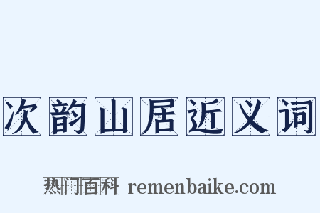 次韵山居近义词是什么意思的图片